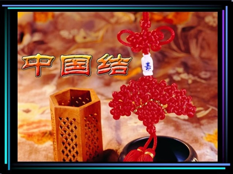 中国结(1)_第2页