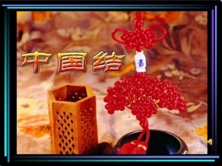 中国结(1)