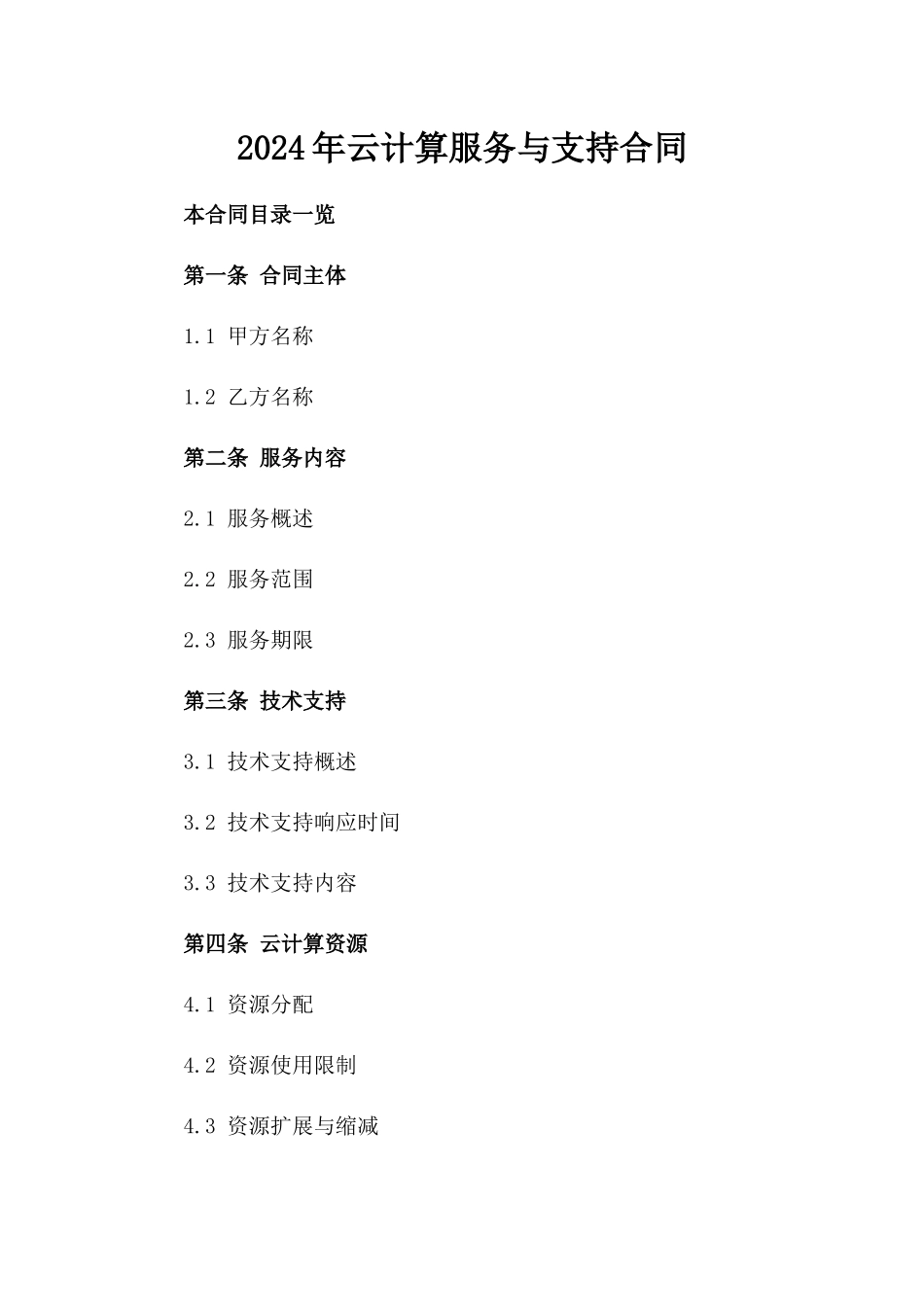 2024年云计算服务与支持合同_第2页