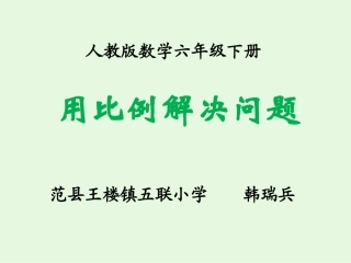 王楼镇韩瑞兵《用比例解决问题》