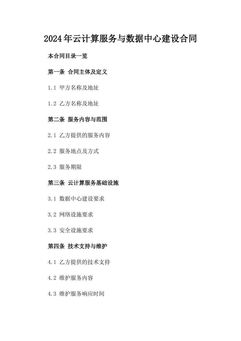 2024年云计算服务与数据中心建设合同_第2页