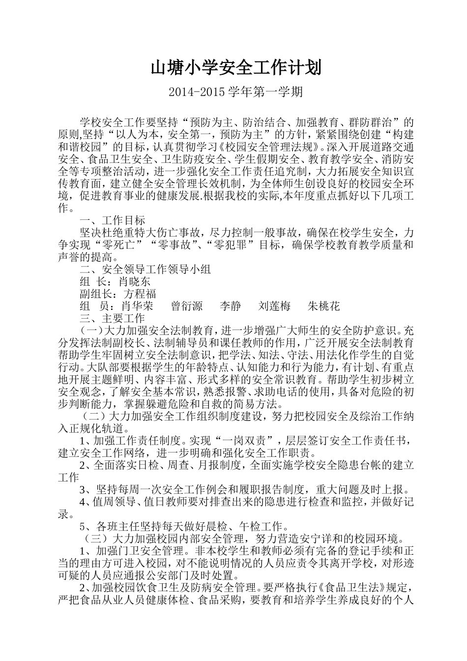 山塘小学2014~2015学年安全工作计划1_第1页
