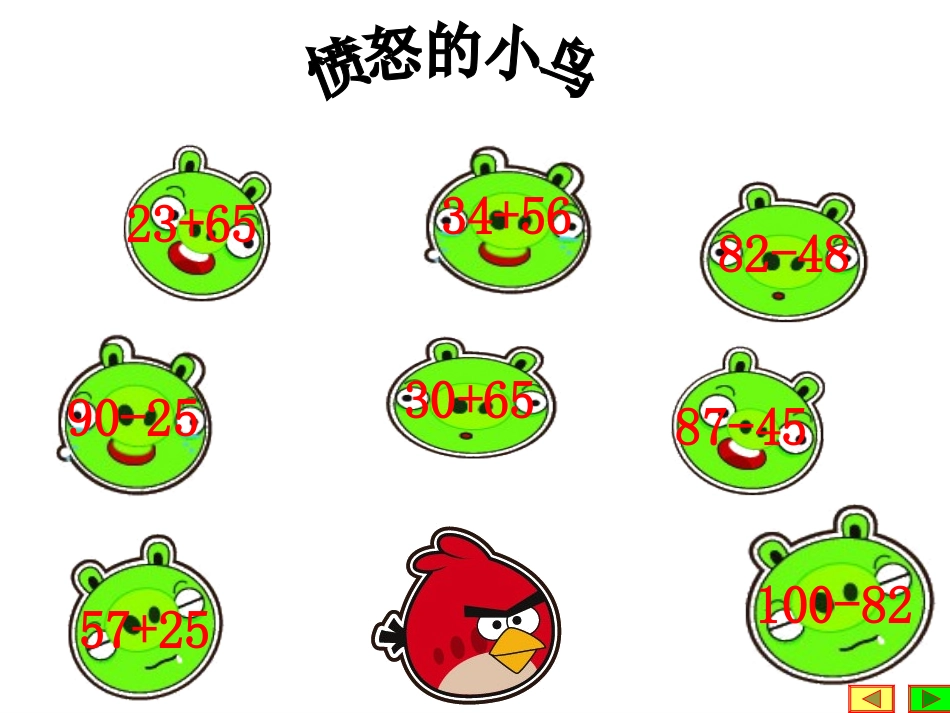 几百几十加减几百几十(2年级下）_第1页