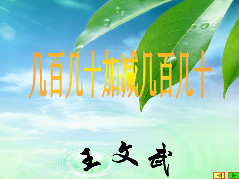 几百几十加减几百几十(2年级下）_第3页