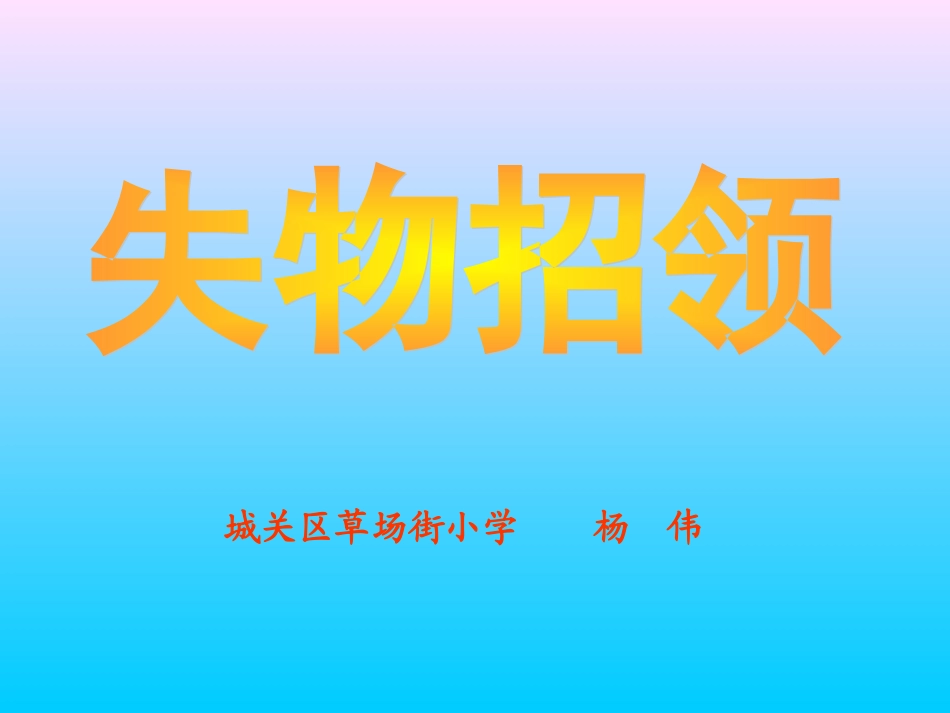 失物招领（教学课件）_第1页