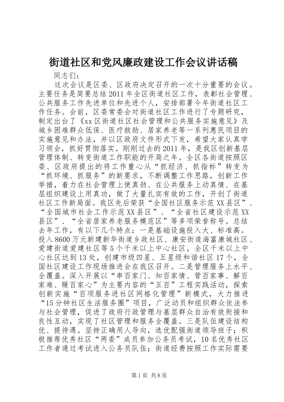 街道社区和党风廉政建设工作会议讲话发言稿_第1页