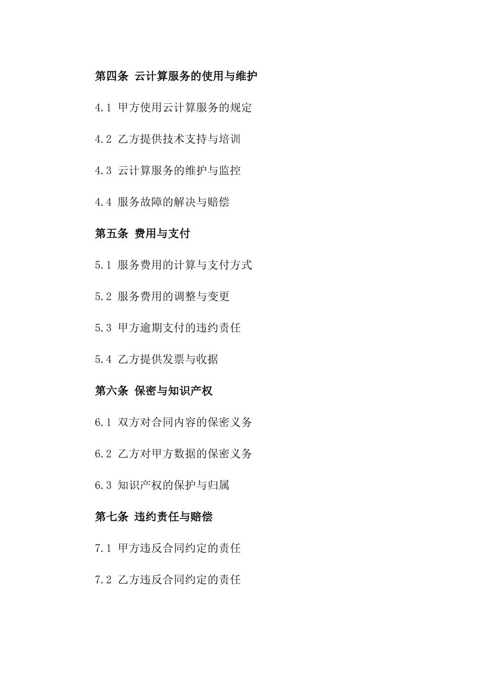 2024年云计算服务与数据中心运营合同_第3页