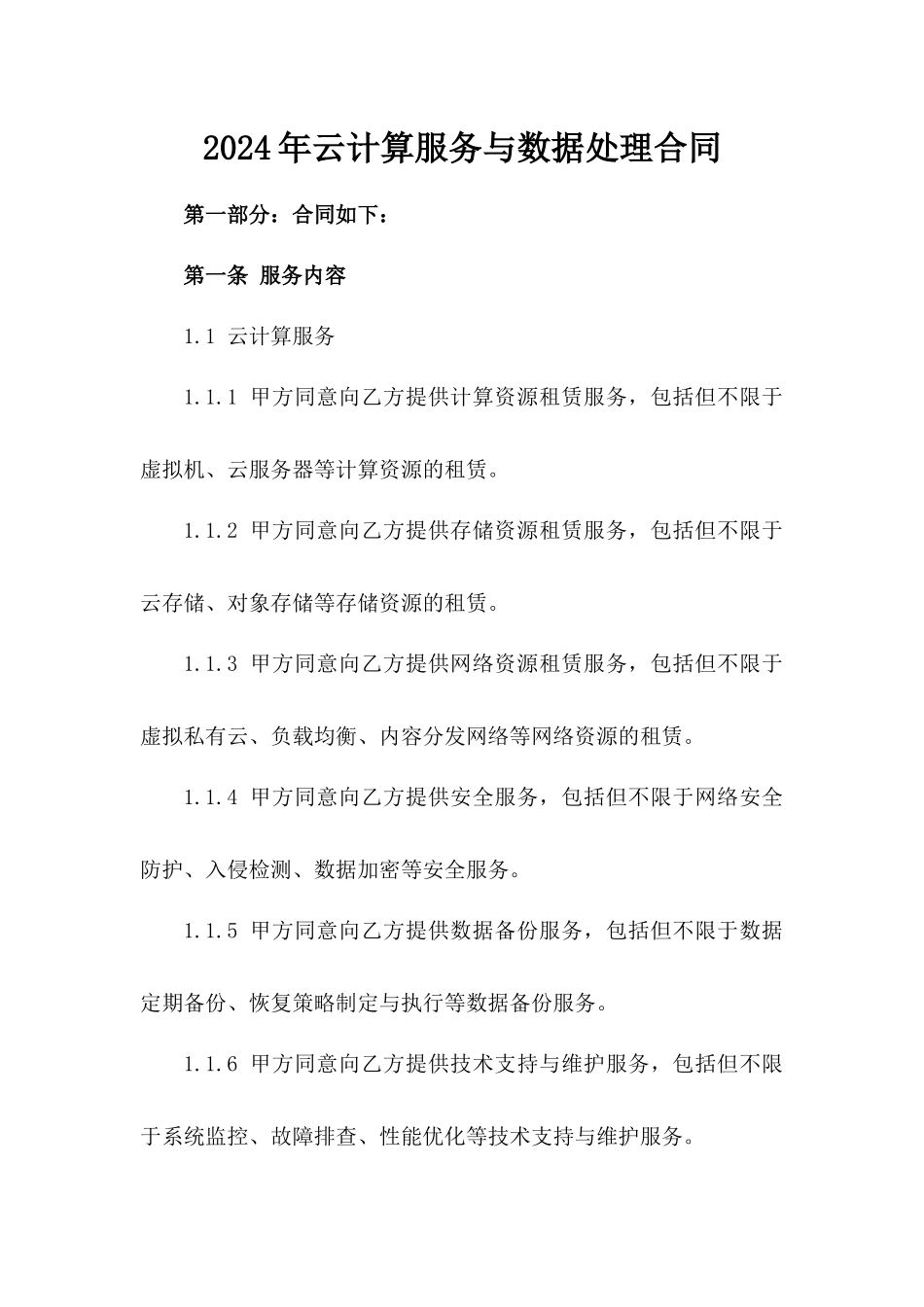 2024年云计算服务与数据处理合同_第2页