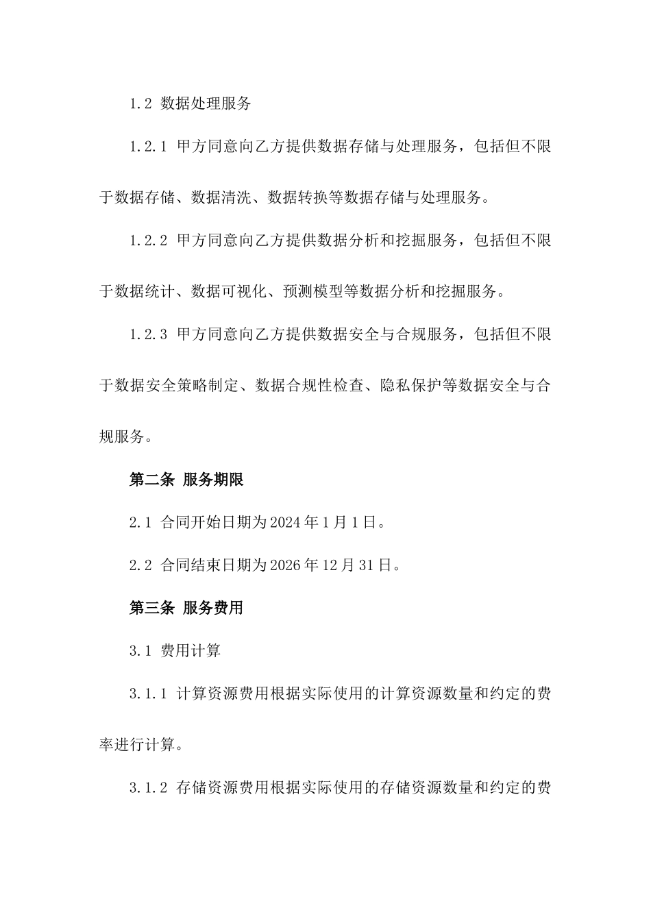 2024年云计算服务与数据处理合同_第3页