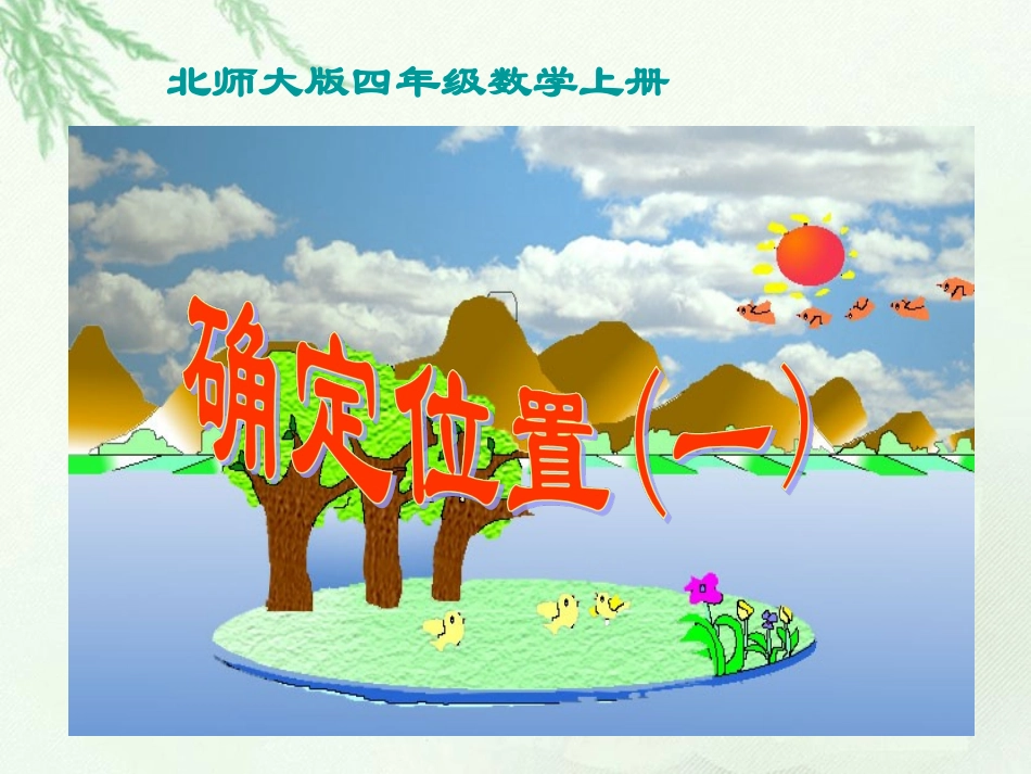 确定位置课件 (4)_第1页