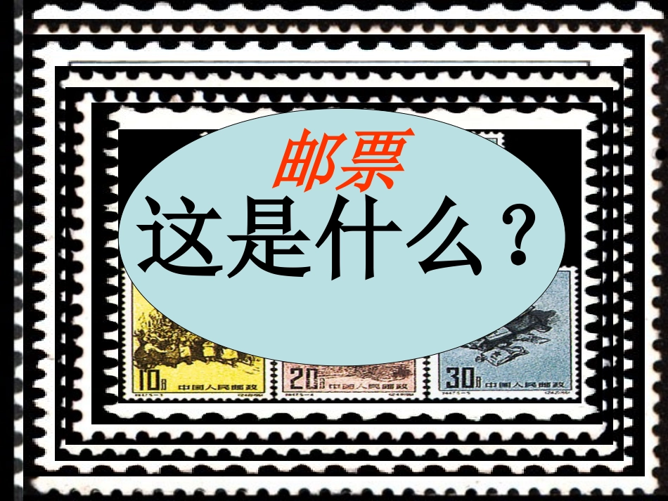 魏红梅课件9《邮票上的齿孔》_第2页