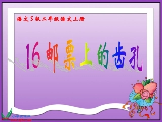 魏红梅课件9《邮票上的齿孔》
