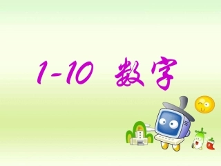 小学英语1-10_数字