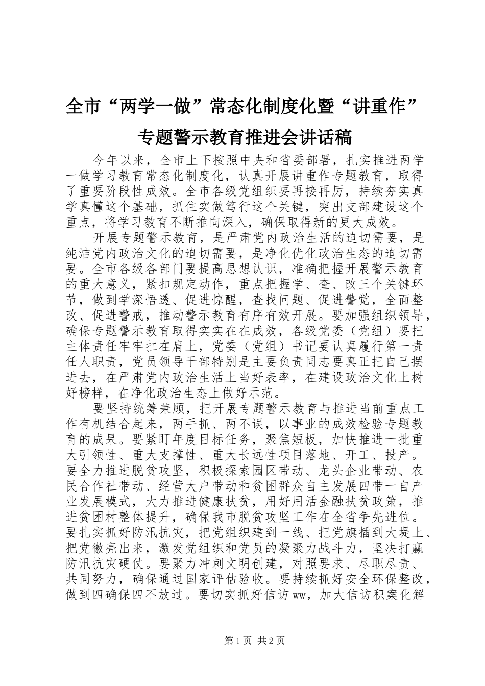 全市“两学一做”常态化制度化暨“讲重作”专题警示教育推进会的讲话发言稿_第1页