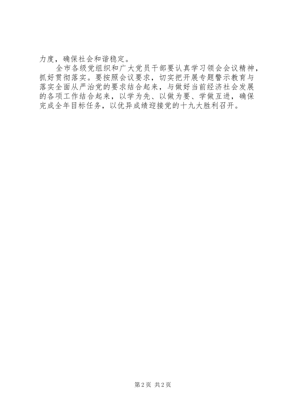 全市“两学一做”常态化制度化暨“讲重作”专题警示教育推进会的讲话发言稿_第2页