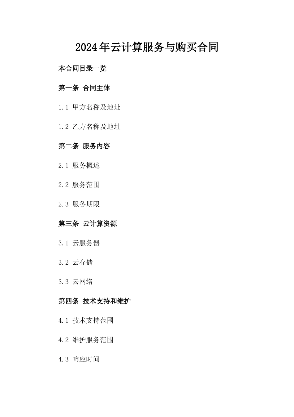 2024年云计算服务与购买合同_第2页