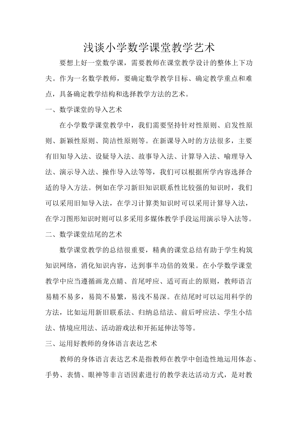 浅谈小学数学课堂教学艺术_第1页
