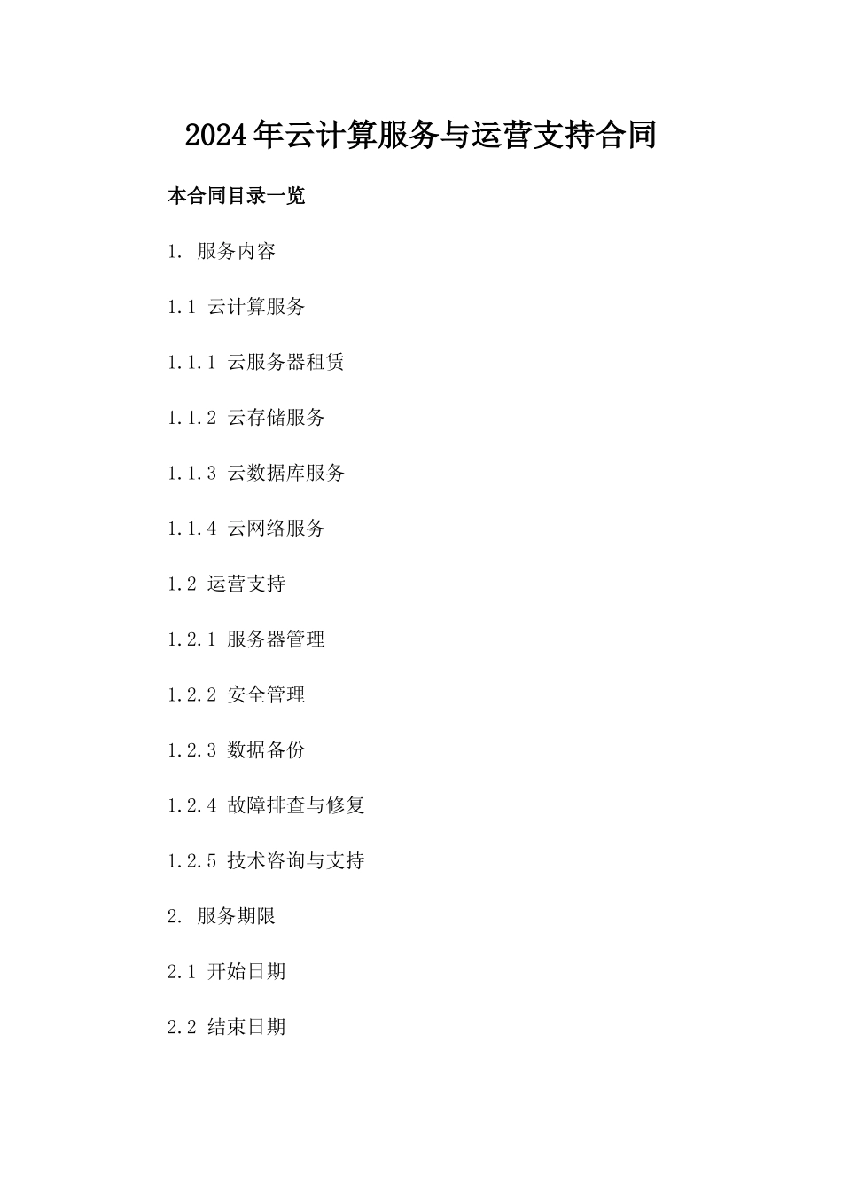 2024年云计算服务与运营支持合同_第2页