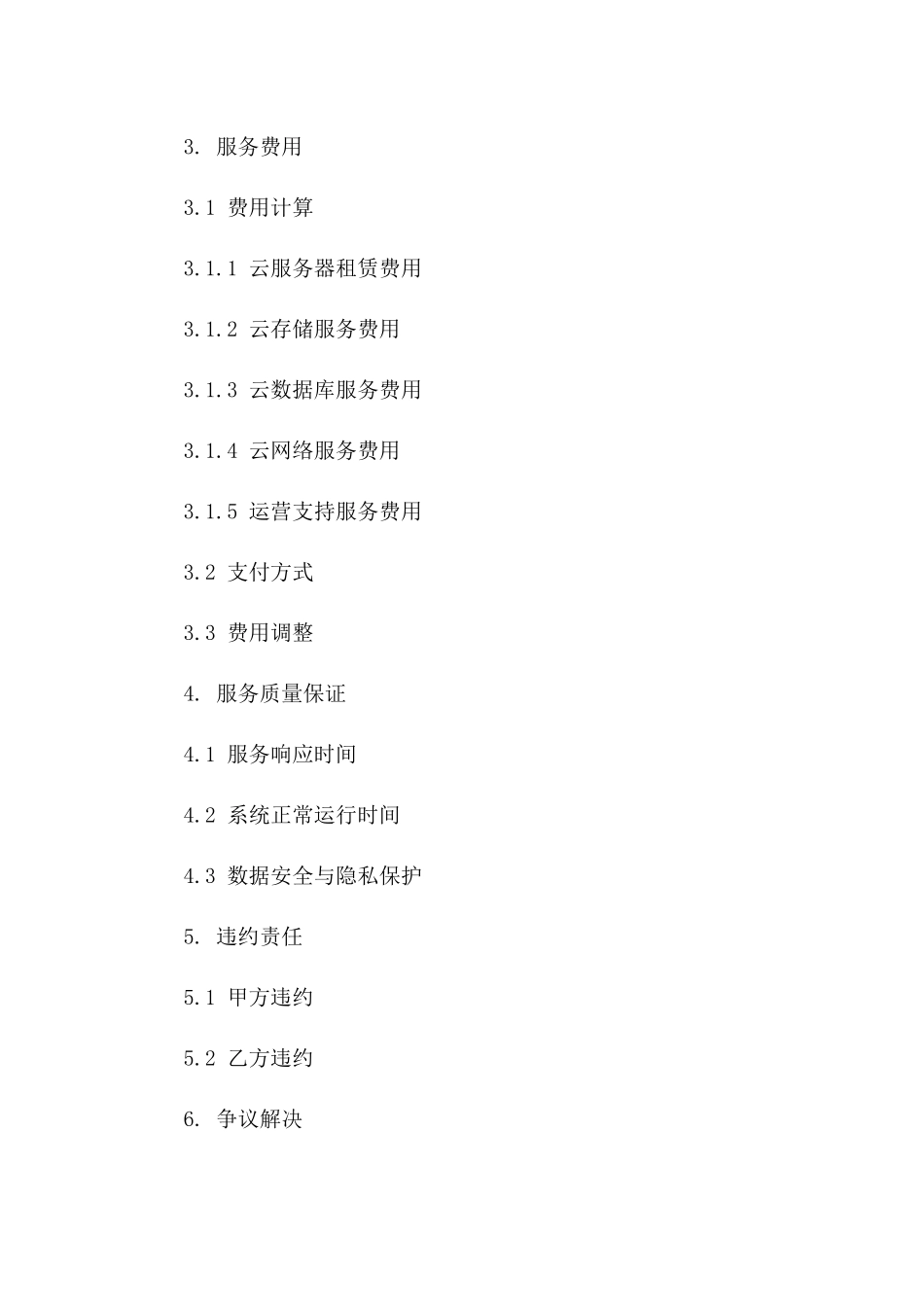 2024年云计算服务与运营支持合同_第3页