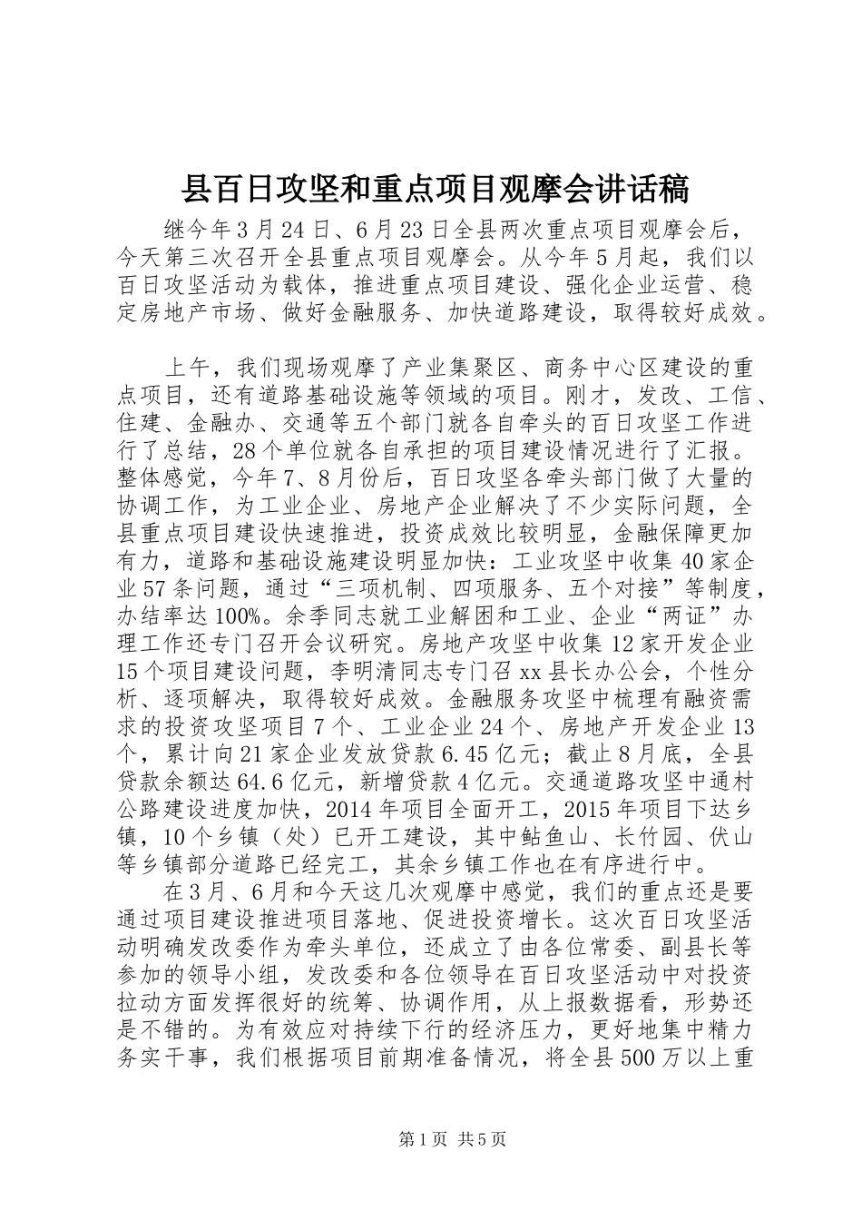 县百日攻坚和重点项目观摩会讲话发言稿_第1页