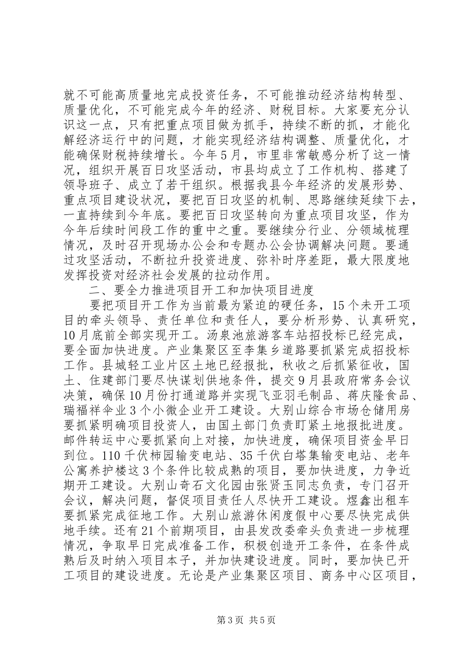 县百日攻坚和重点项目观摩会讲话发言稿_第3页