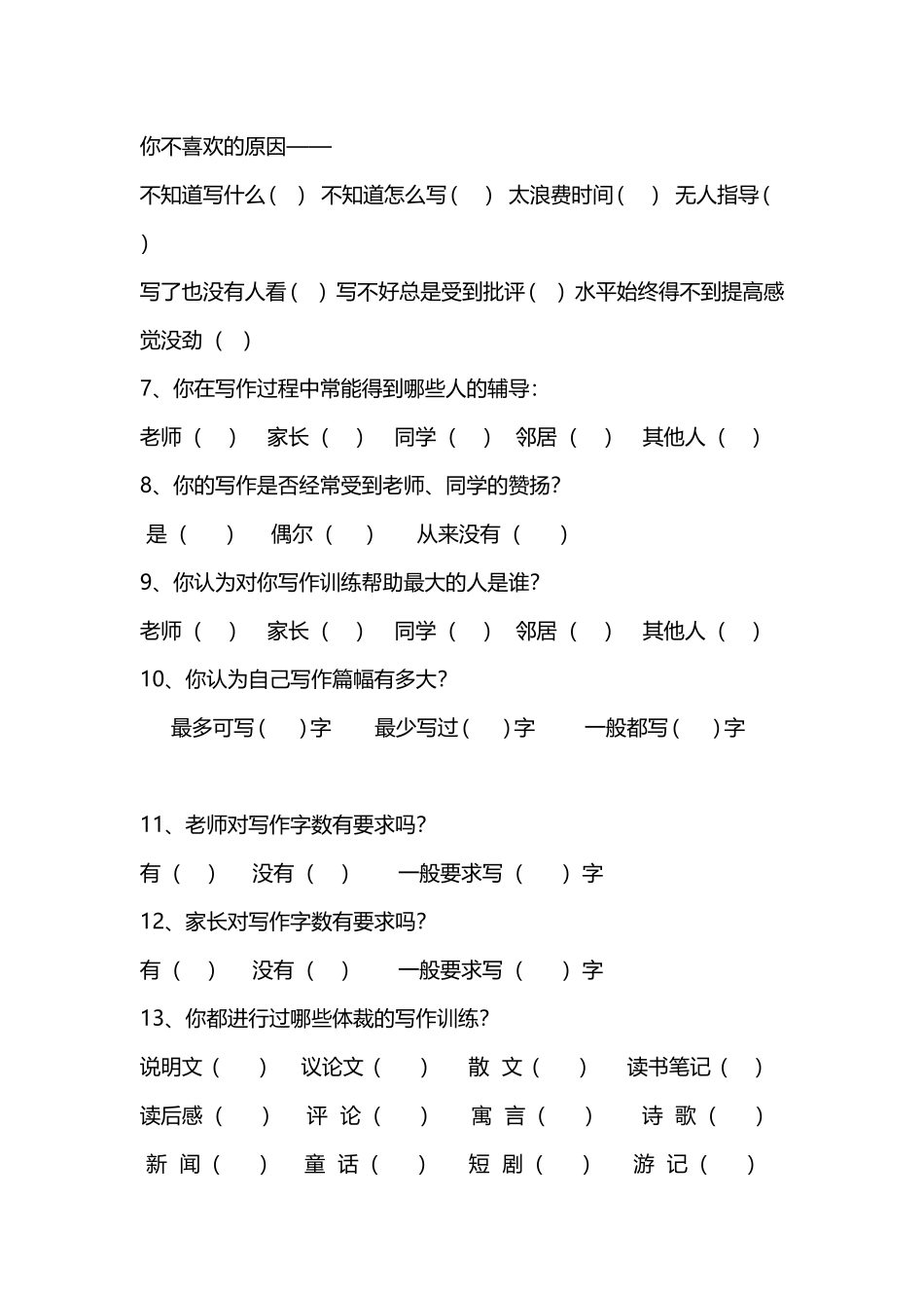 小学生写作学习基本情况调查问卷_第2页