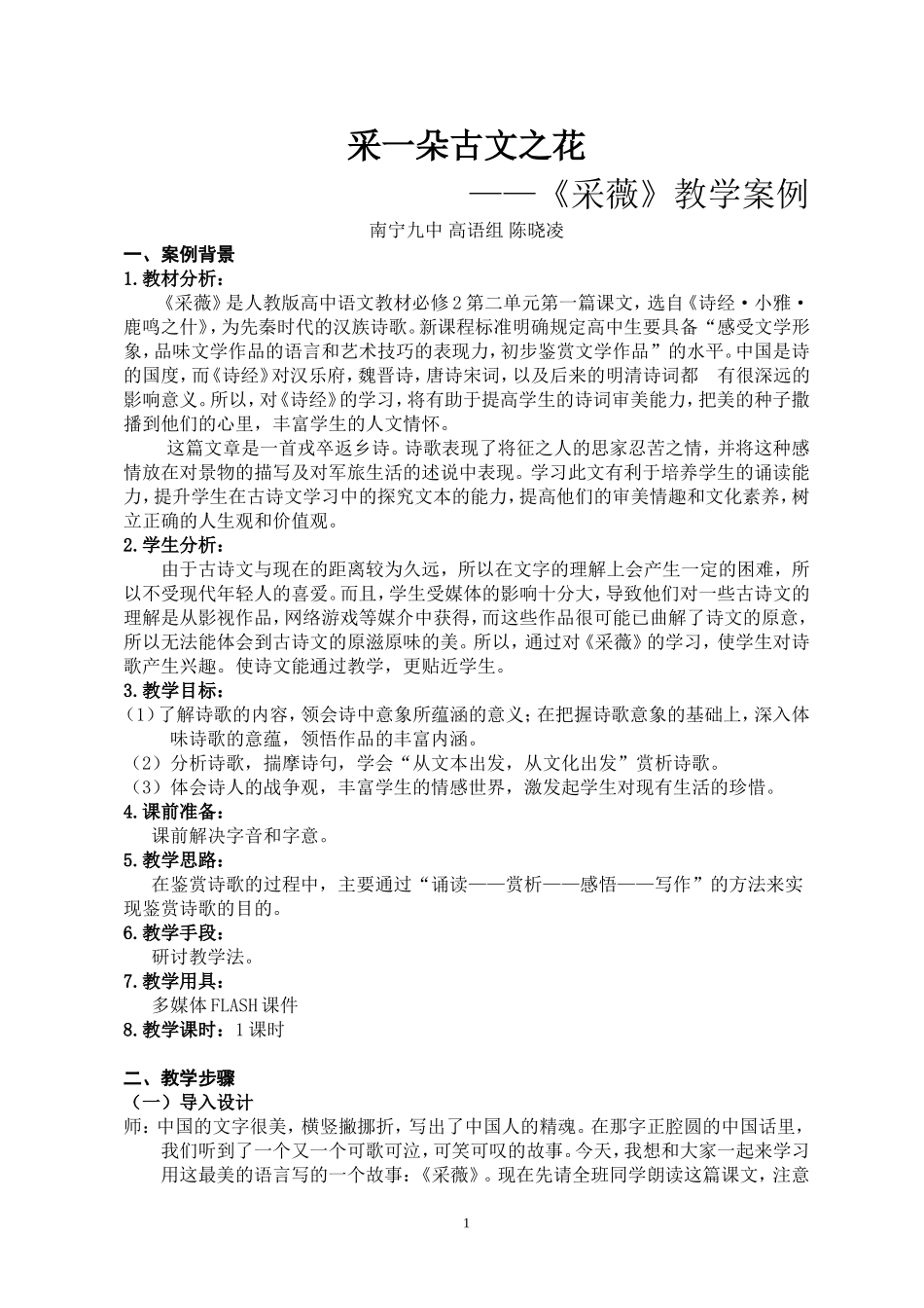 采一朵古文之花------《采薇》教学实录_第1页