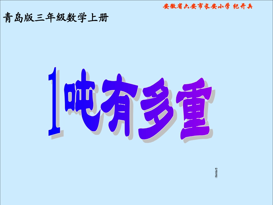 北师大版数学三年级上册《一吨有多重》课件_第1页
