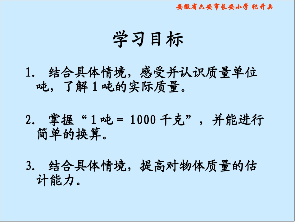 北师大版数学三年级上册《一吨有多重》课件_第2页