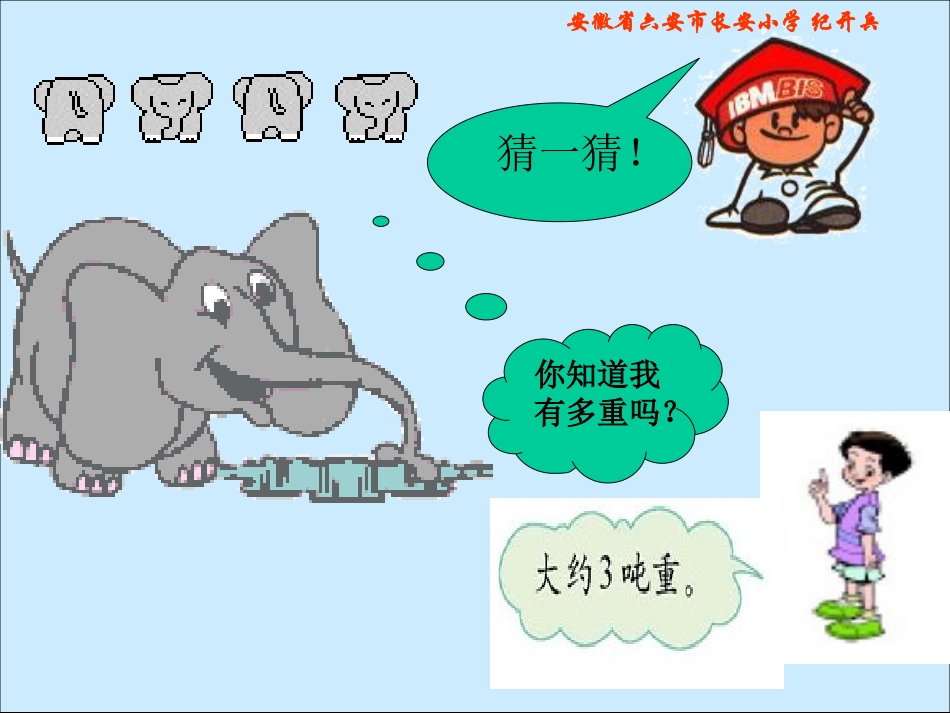 北师大版数学三年级上册《一吨有多重》课件_第3页