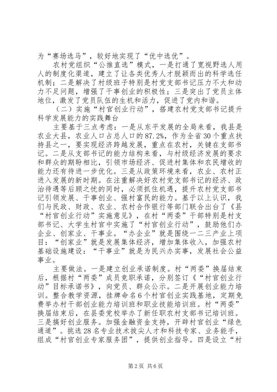 村党支部书记队伍建设座谈会汇报发言稿_第2页