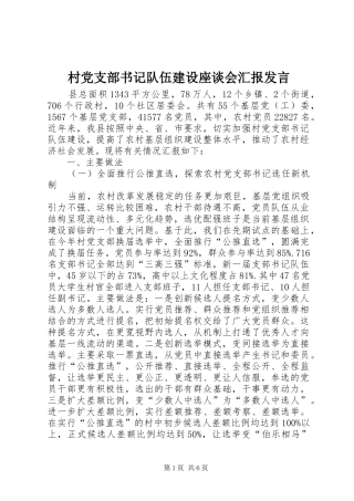 村党支部书记队伍建设座谈会汇报发言稿