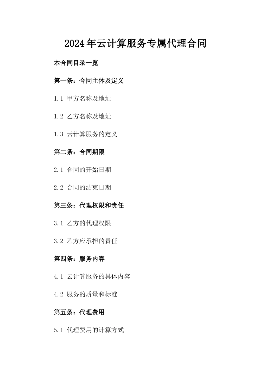 2024年云计算服务专属代理合同_第2页