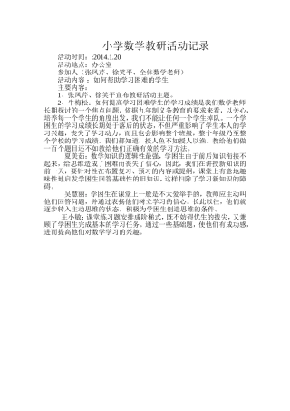小学数学教研活动记录