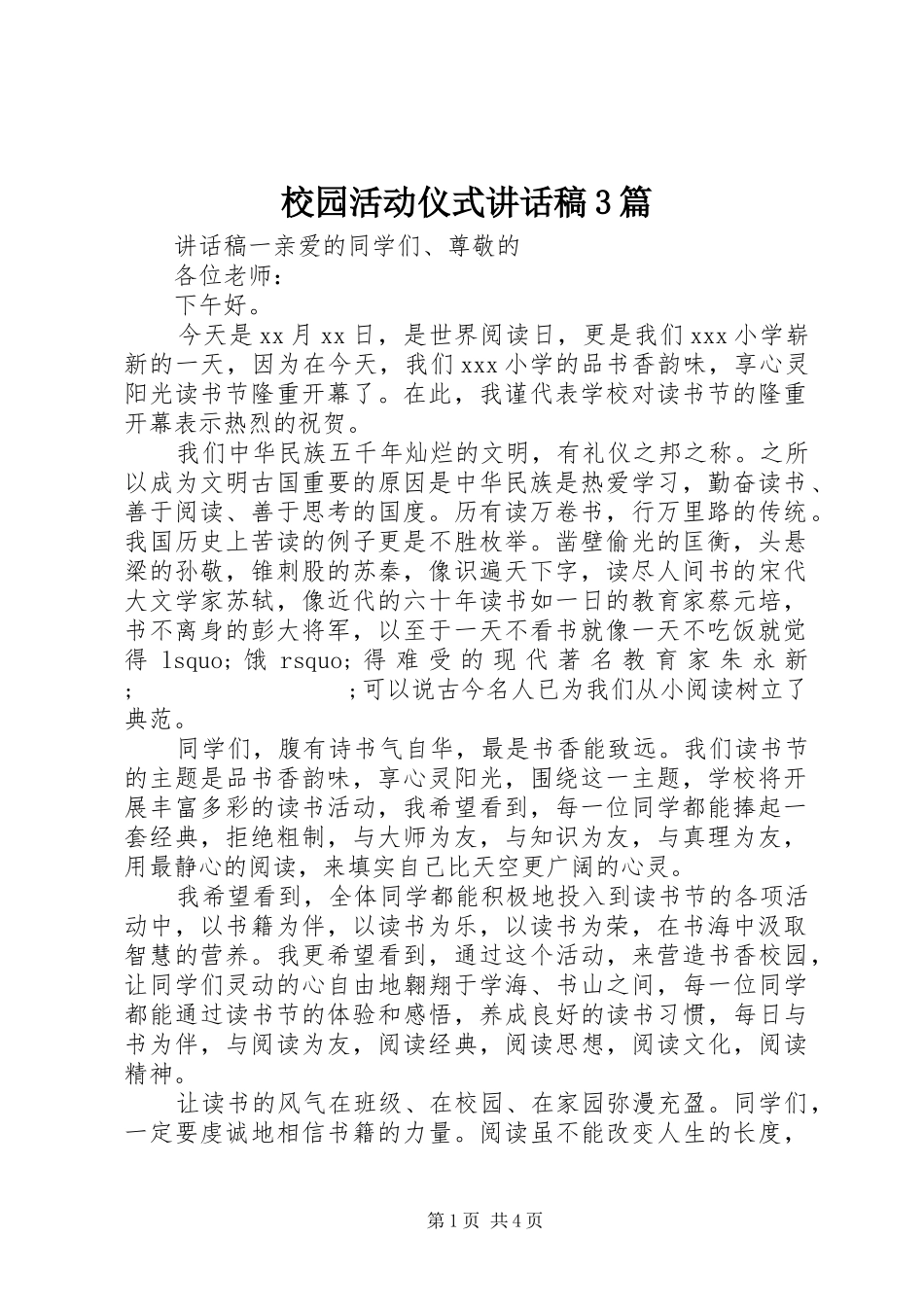 校园活动仪式讲话发言稿3篇_第1页