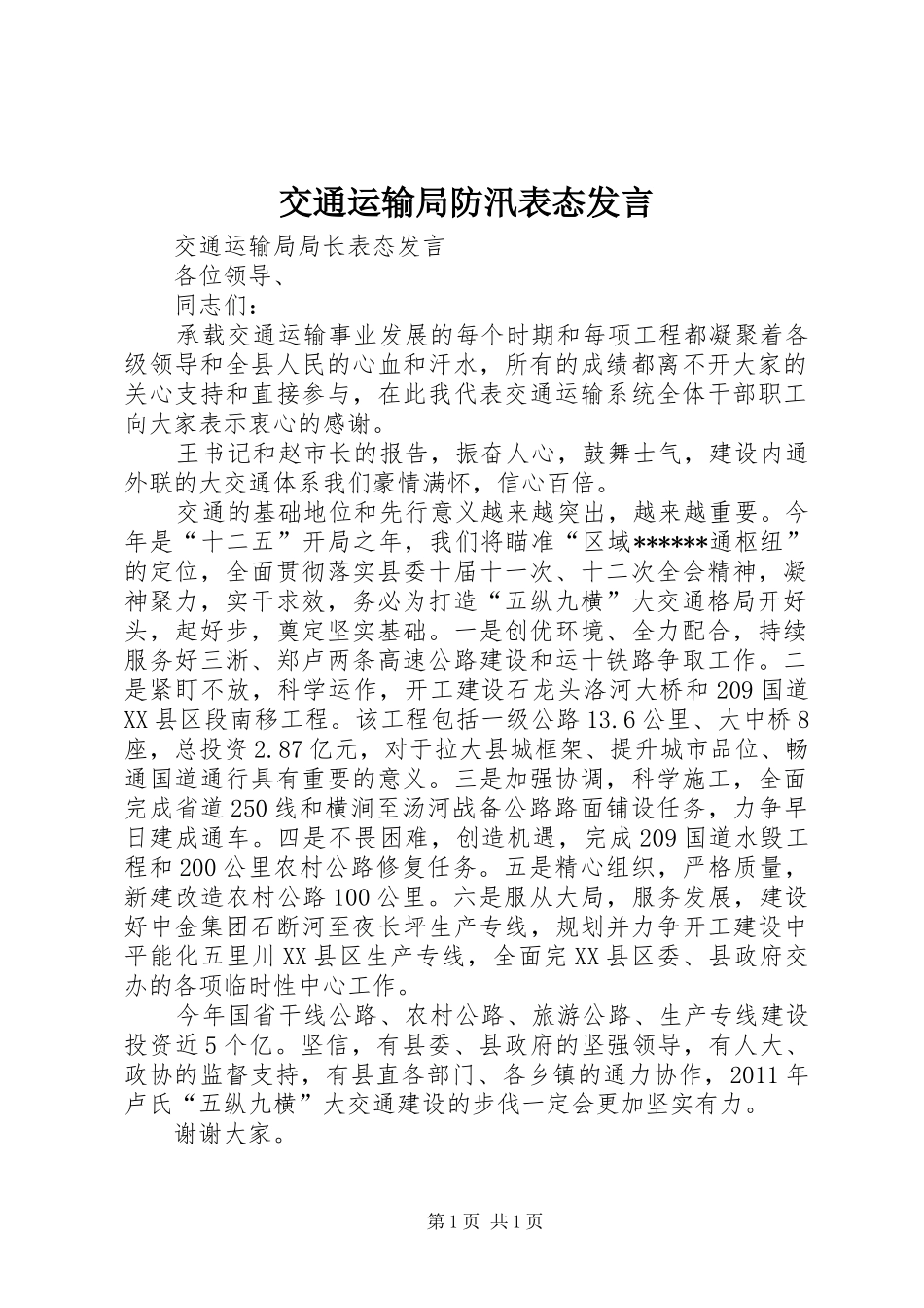 交通运输局防汛表态发言稿_第1页