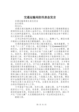 交通运输局防汛表态发言稿