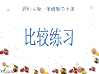 北师大版一年级数学上册《比较练习》PPT课件