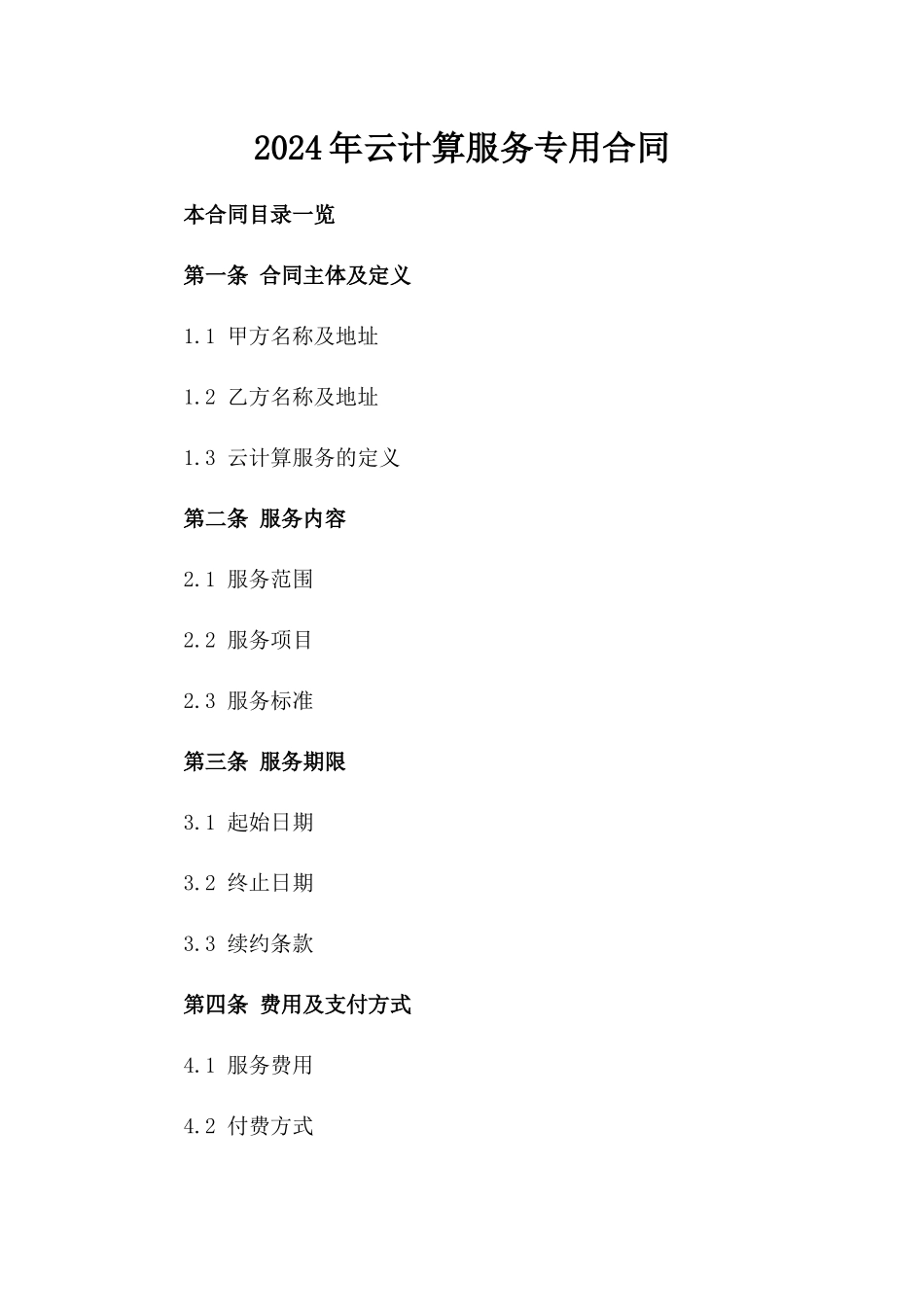 2024年云计算服务专用合同_第2页