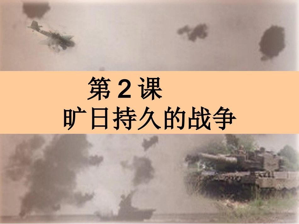 旷日持久的战争公开课_第1页