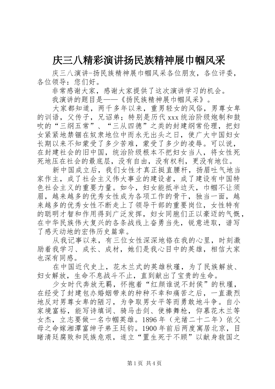 庆三八精彩演讲稿扬民族精神展巾帼风采_第1页