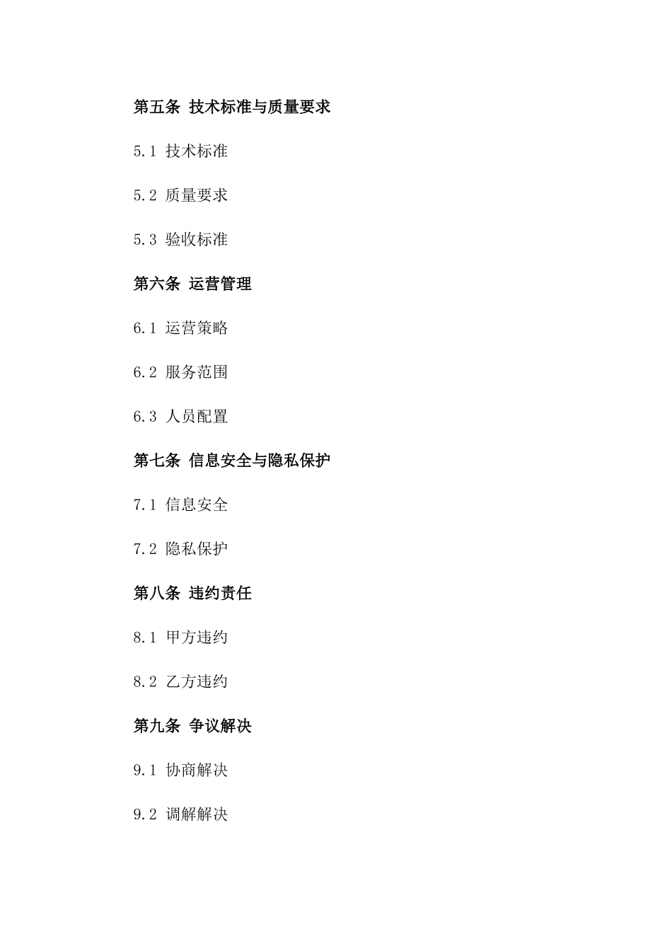 2024年云计算服务中心建设运营合同_第3页