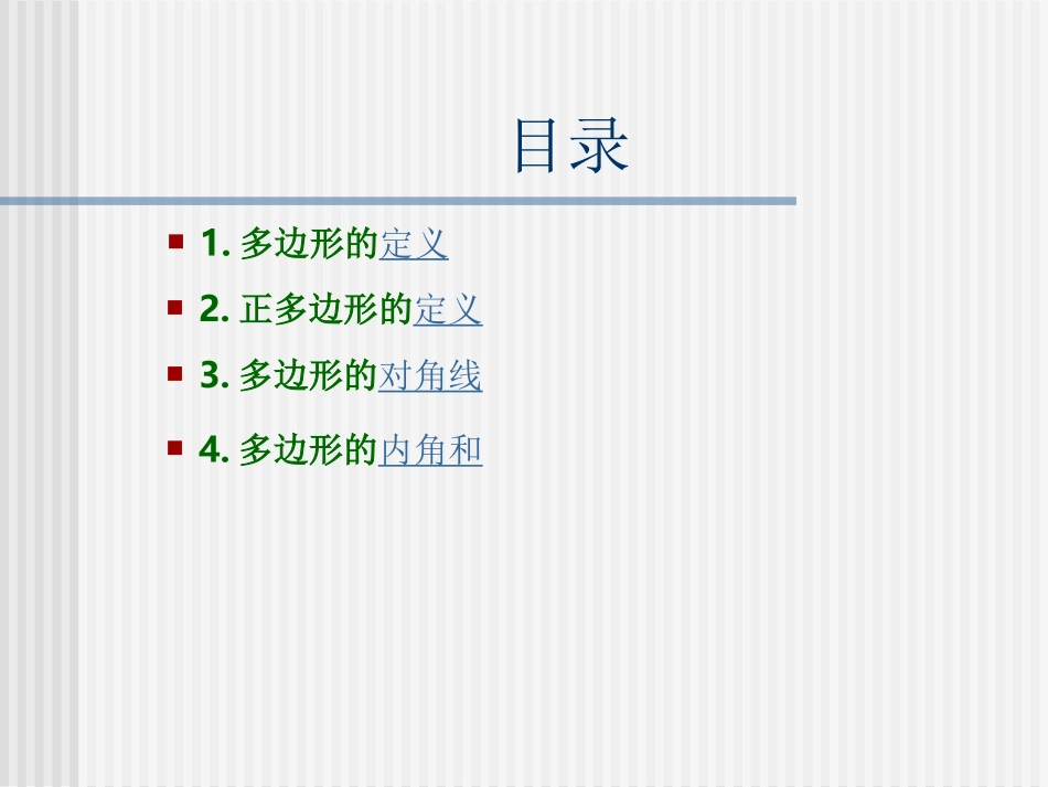 多边形的内角和与外角和第一课时_第2页