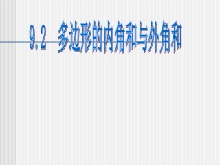 多边形的内角和与外角和第一课时