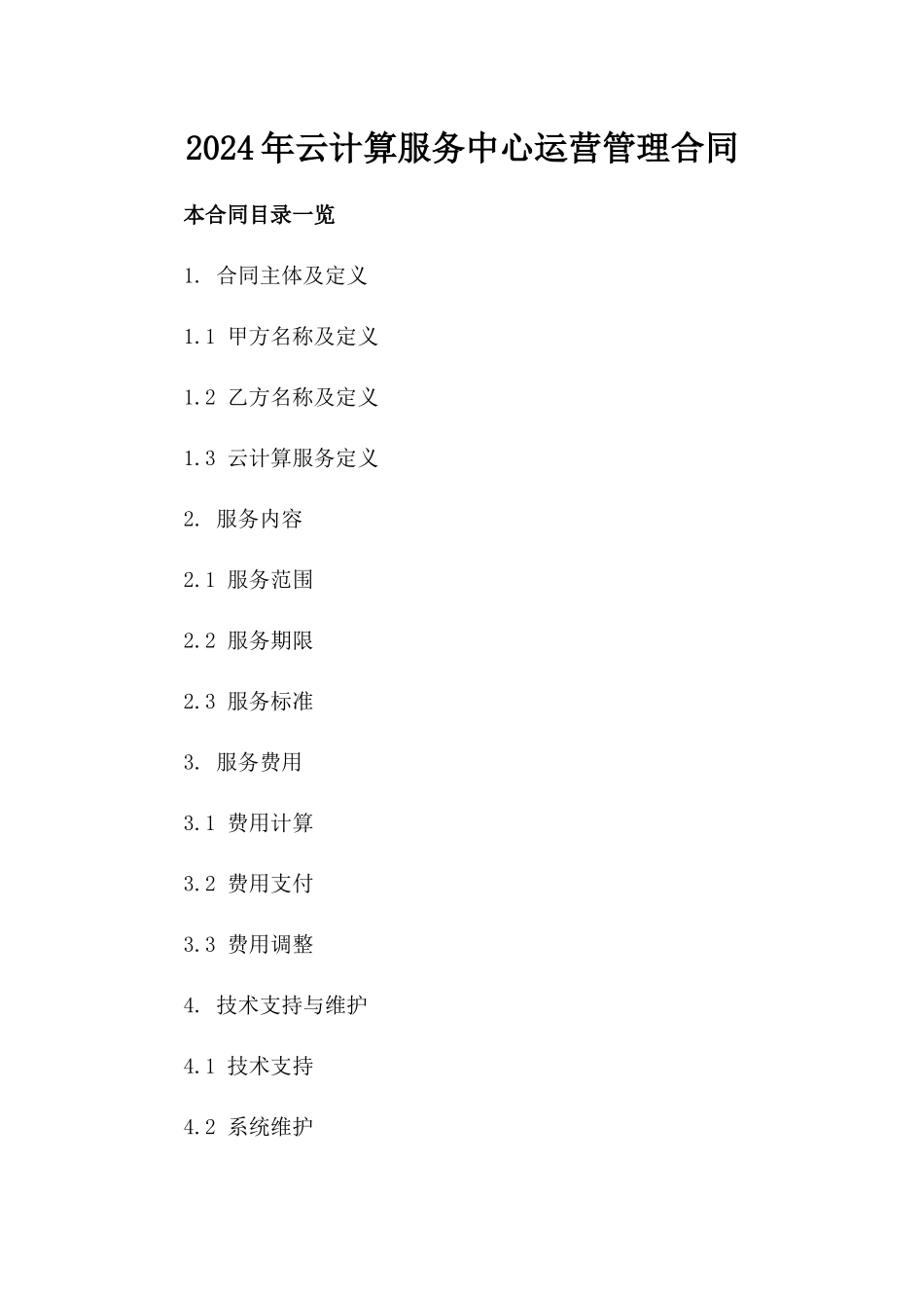 2024年云计算服务中心运营管理合同_第2页