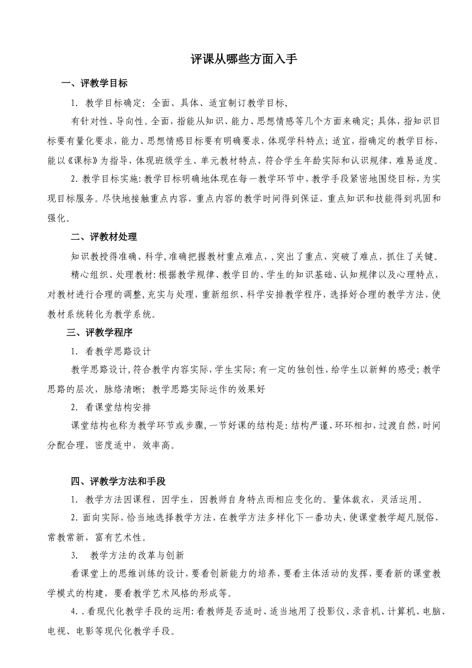 评课从哪些方面入手？_第1页