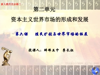 殖民扩张与世界市场的拓展