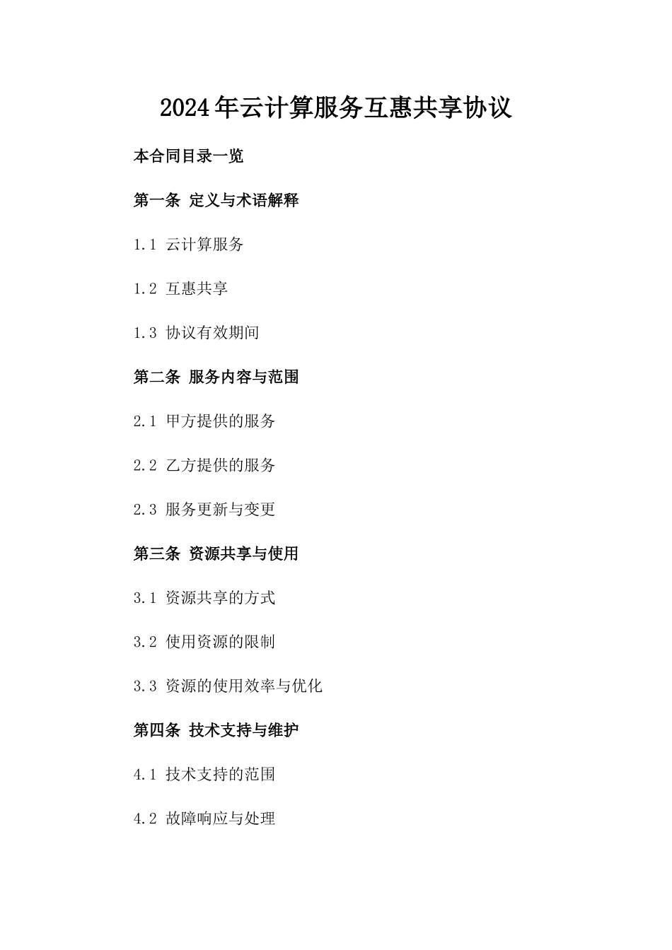 2024年云计算服务互惠共享协议_第2页