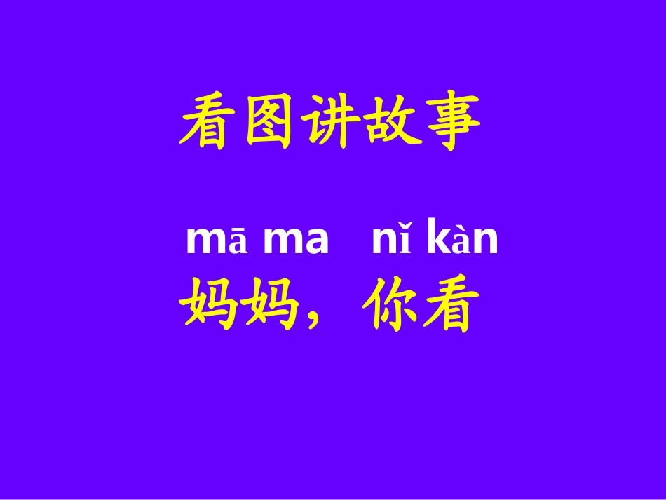 《妈妈_你看》看图讲故事_第1页