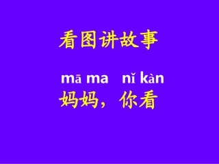 《妈妈_你看》看图讲故事